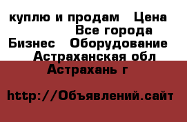 куплю и продам › Цена ­ 50 000 - Все города Бизнес » Оборудование   . Астраханская обл.,Астрахань г.